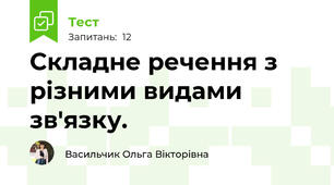 Складне речення з різними видами зв'язку. 