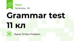 Grammar test 11 кл