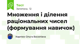 Множення і ділення раціональних чисел (формування навичок)