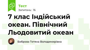 7 клас Індійський океан. Північний Льодовитий океан