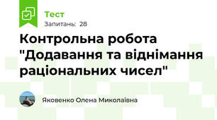 Контрольна робота "Додавання та віднімання раціональних чисел"