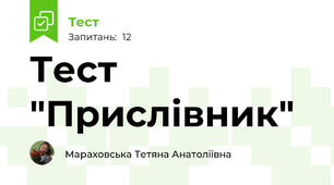 Тест "Прислівник"