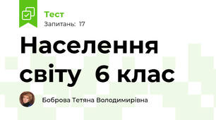Населення світу  6 клас
