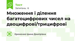 Множення і ділення багатоцифрових чисел на двоцифрові/трицифрові