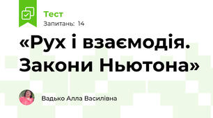  «Рух і взаємодія. Закони Ньютона»