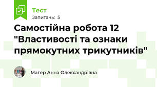 Самостійна робота 12 "Властивості та ознаки прямокутних трикутників"
