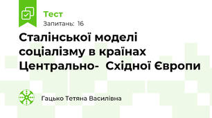 Сталінської моделі соціалізму в країнах Центрально-  Східної Європи