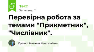 Перевірна робота за темами "Прикметник", "Числівник". 