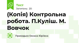 (Копія) Контрольна робота. П.Куліш. М. Вовчок
