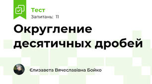 Округление десятичных дробей