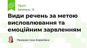 Види речень за метою висловлювання та емоційним зарвленням