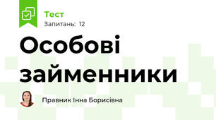 Особові займенники