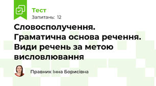 Словосполучення. Граматична основа речення. Види речень за метою висловлювання
