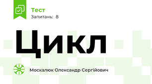 Цикл 