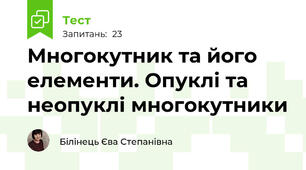  Многокутник та його елементи. Опуклі та неопуклі многокутники