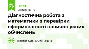 Діагностична робота з математики з перевірки  сформованості навичок усних обчислень