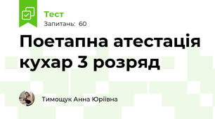 Поетапна атестація кухар 3 розряд