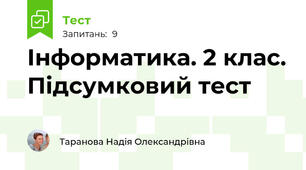 Інформатика. 2 клас. Підсумковий тест 