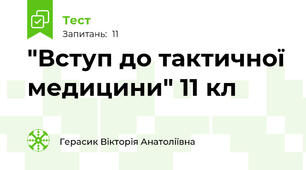 "Вступ до тактичної медицини" 11 кл 
