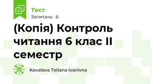 (Копія) Контроль читання 6 клас ІІ семестр 