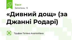 «Дивний дощ» (за Джанні Родарі) 