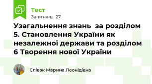 Узагальнення знань  за розділом 5. Становлення України як незалежної держави та розділом 6 Творення нової України