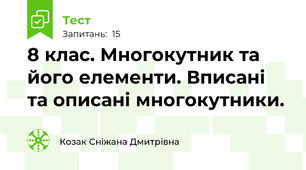8 клас. Многокутник та його елементи. Вписані та описані многокутники.