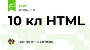10 кл HTML