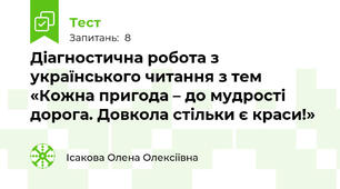 Діагностична робота з українського читання з тем  «Кожна пригода – до мудрості дорога. Довкола стільки є краси!»