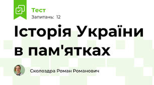 Історія України в пам'ятках
