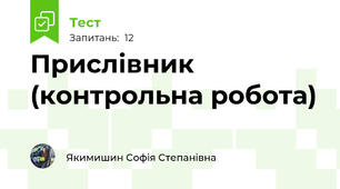 Прислівник (контрольна робота)