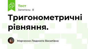 Тригонометричні рівняння.