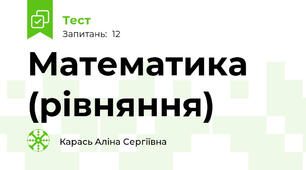 Математика (рівняння)