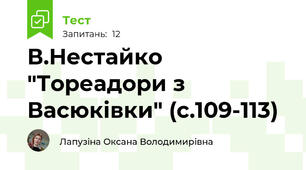  В.Нестайко "Тореадори з Васюківки" (с.109-113)
