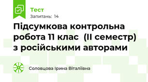 Підсумкова контрольна робота 11 клас  (ІІ семестр) з російськими авторами