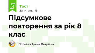 Підсумкове повторення за рік 8 клас