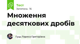 Множення десяткових дробів