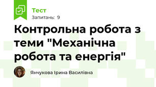 Контрольна робота з теми "Механічна робота та енергія"