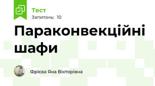 Параконвекційні шафи