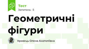 Геометричні фігури