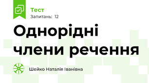  Однорідні члени речення 