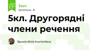 5кл. Другорядні члени речення