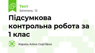 Підсумкова контрольна робота за 1 клас