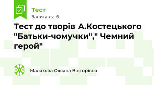 Тест до творів А.Костецького "Батьки-чомучки"," Чемний герой"