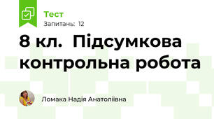 8 кл.  Підсумкова контрольна робота
