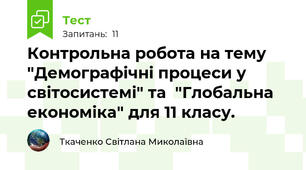 Контрольна робота на тему "Демографічні процеси у світосистемі" та  "Глобальна економіка" для 11 класу.