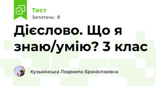 Дієслово. Що я знаю/умію? 3 клас