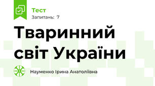 Тваринний світ України