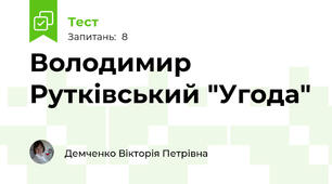 Володимир Рутківський "Угода"