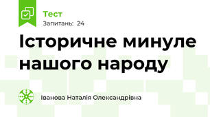 Історичне минуле нашого народу